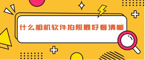2024熱門實(shí)用的拍攝美化軟件-手機(jī)必備拍攝美化軟件推薦-超級(jí)好用的拍攝軟件大全
