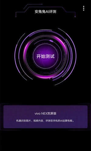 安兔兔AI評測app升級版