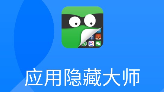 應(yīng)用隱藏免費(fèi)軟件app熱門推薦-應(yīng)用隱藏免費(fèi)軟件排行榜-萬(wàn)能隱藏軟件app大全
