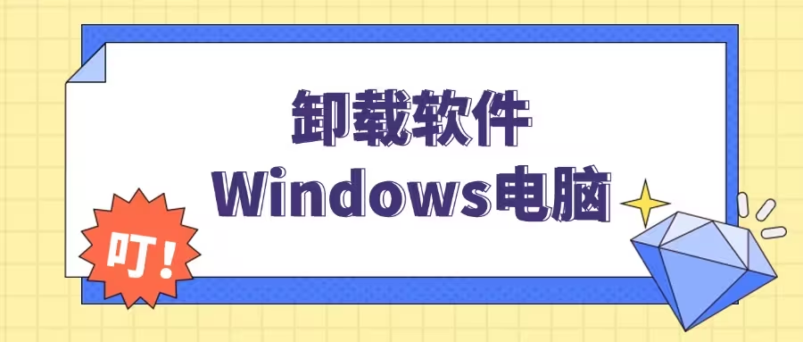 卸載軟件工具下載安裝-卸載軟件工具哪個好-卸載軟件工具大全