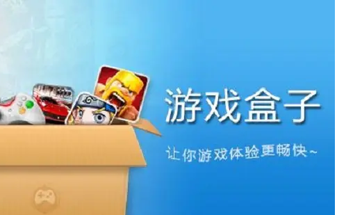 好用的手游游戲盒子app-熱門(mén)游戲盒子app下載-手游游戲盒子app最新排行榜