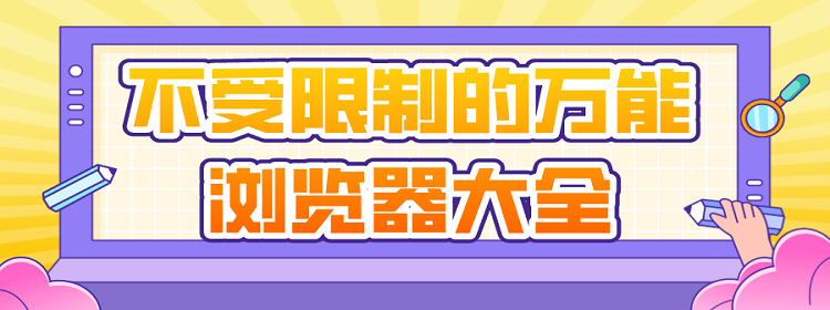 萬(wàn)能瀏覽器app軟件熱門版本推薦-萬(wàn)能瀏覽器app全部版本集合-萬(wàn)能瀏覽器軟件全部版本集合