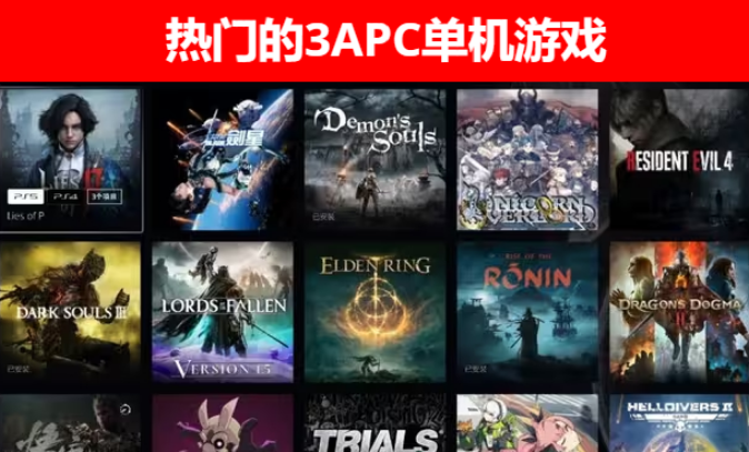 PC單機游戲下載免費-熱門的3APC單機游戲有哪些-PC單機游戲大全