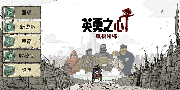 勇敢的心歸鄉(xiāng)安卓版