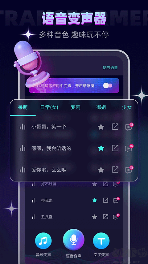 變聲器大師手機安卓版