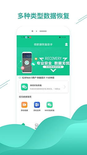 微數據恢復助手app綠色版