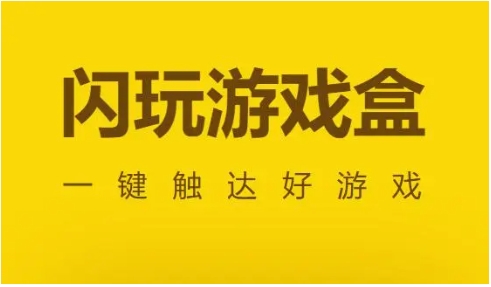 閃玩最新版本無(wú)廣告下載-2024閃玩軟件版本熱門推薦-閃玩全部版本集合
