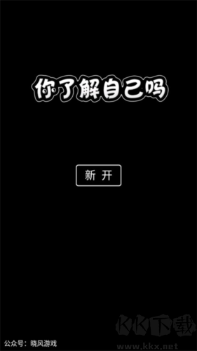 你了解自己嗎app官方版