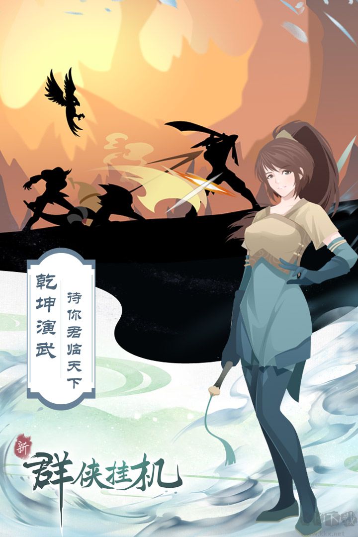群俠掛機安卓版