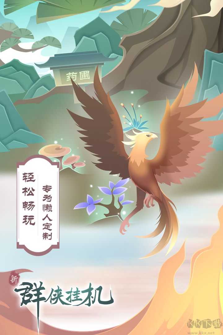 群俠掛機安卓版