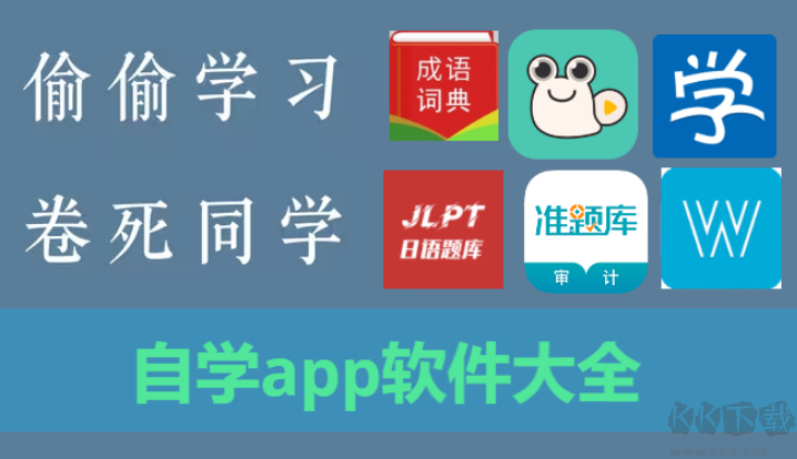 自學app軟件下載安裝-自學app軟件有哪些-自學app軟件大全