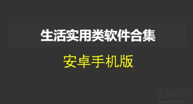 生活實(shí)用軟件排行榜-生活實(shí)用類軟件有哪些-生活實(shí)用類軟件合集