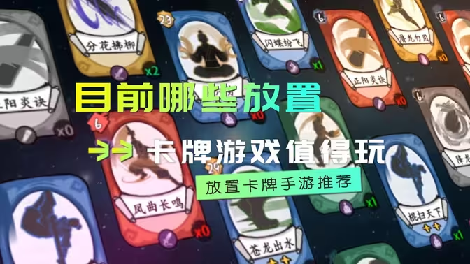 放置類(lèi)卡牌手游合集下載-放置類(lèi)卡牌手游合集排行榜-放置類(lèi)卡牌手游合集