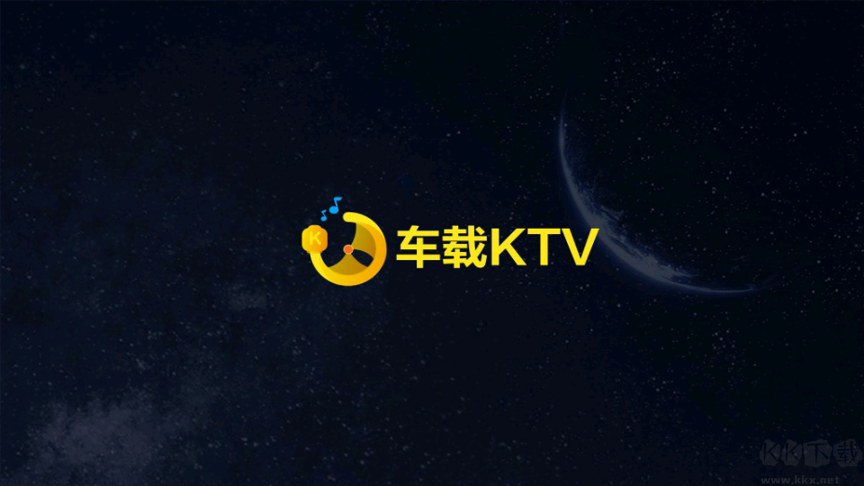車載KTV最新版