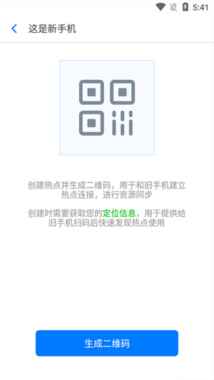 360安全換機app手機版