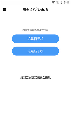 360安全換機app手機版