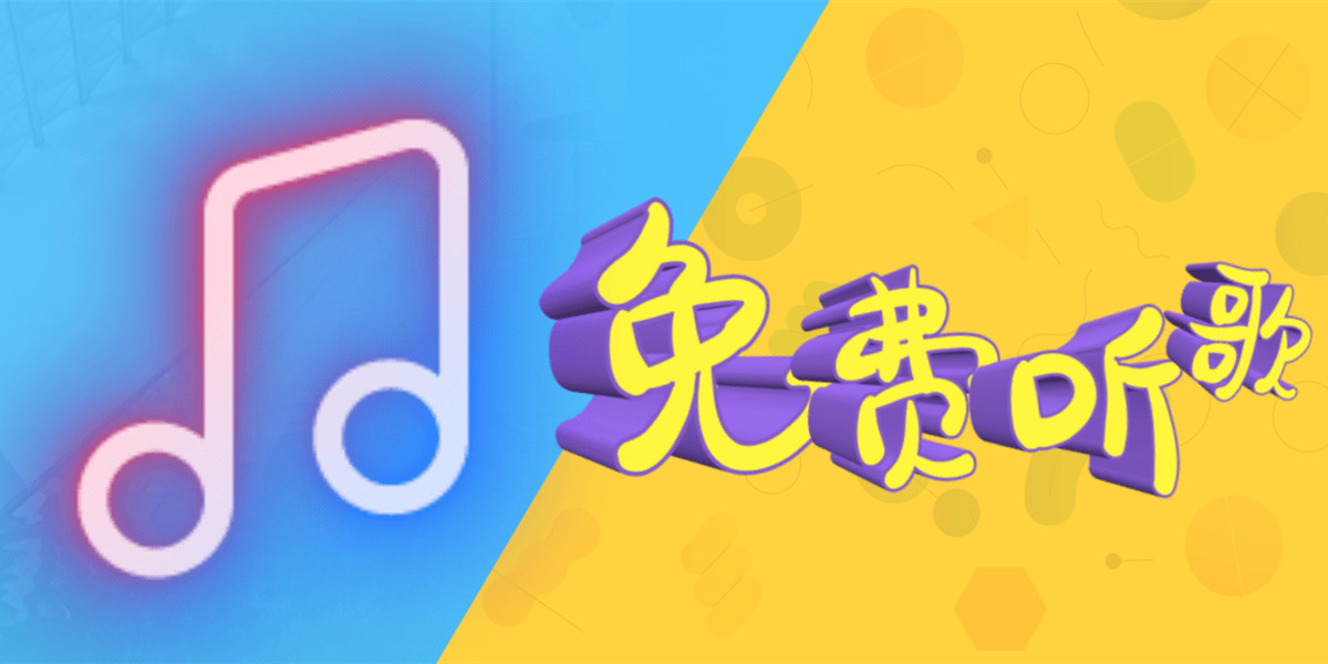 不需要vip的音樂軟件推薦-手機免費聽歌軟件排行榜-2024永久免費聽歌軟件合集