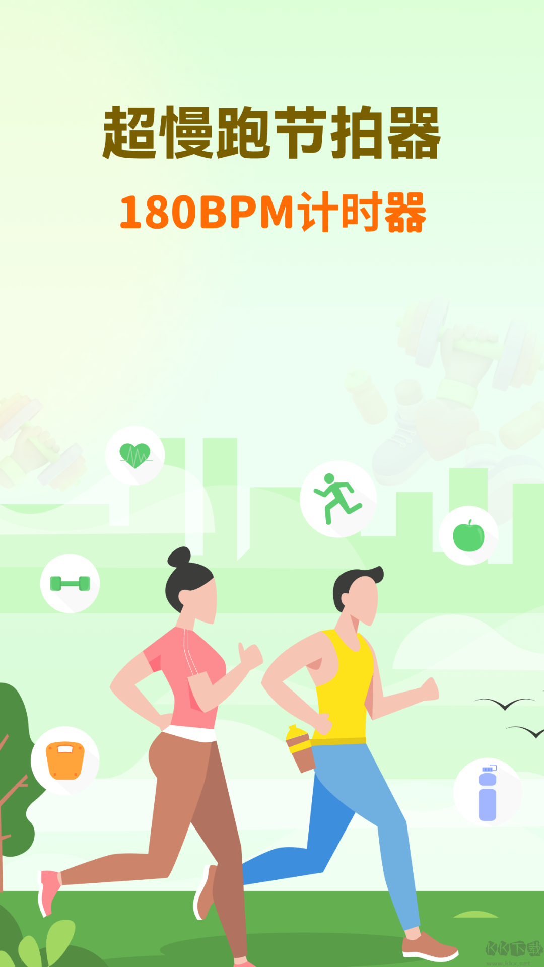 超慢跑節拍器安卓版