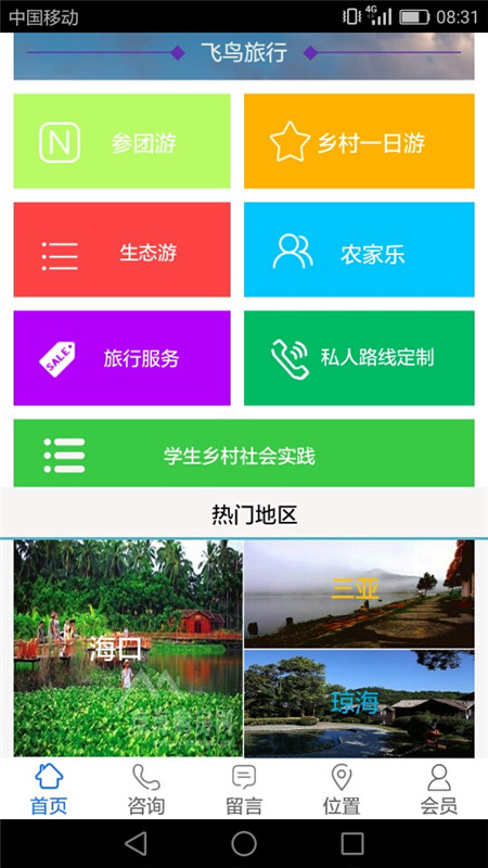 飛鳥旅行app安卓版