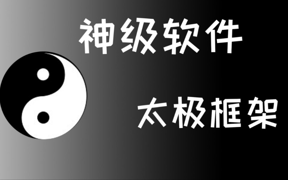 太極軟件版本大全-太極全部版本集合-太極最新版/綠色版/免費版/專業版