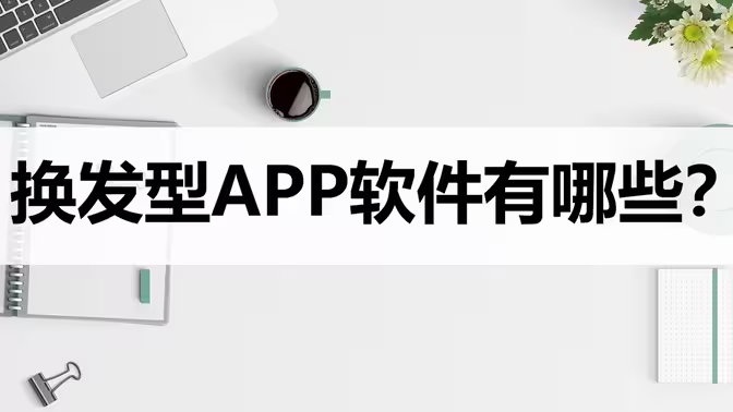 一鍵換發型app下載-管理發型的APP有哪些-發型APP大全