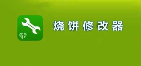 燒餅修改器app軟件熱門版本推薦-燒餅修改器軟件版本大全-燒餅修改器最新版/免費版/綠色版