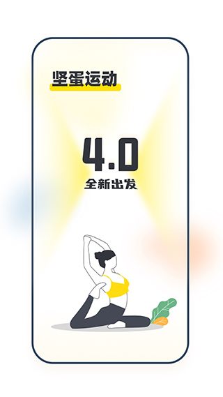 堅蛋運動app完整版