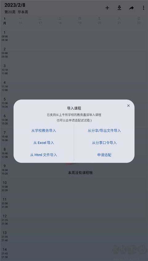 WakeUp課程表官方新版本