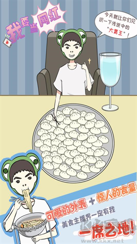 我要當網紅手機版