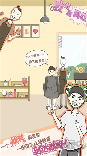 我要當網紅手機版