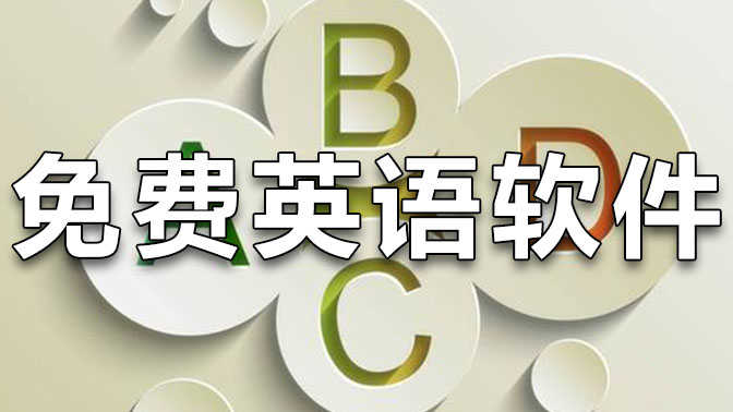 2024必備英語學習軟件集合-英語學習必備軟件排行榜-超受歡迎的英語學習軟件大全