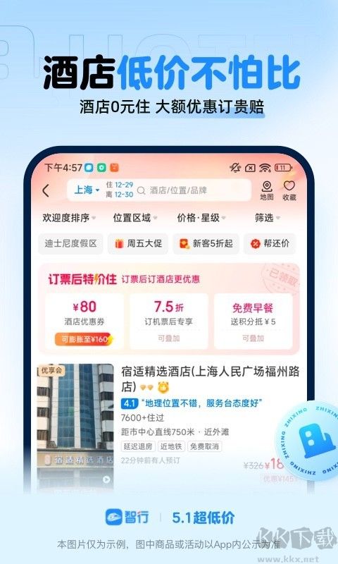 智行火車票手機版