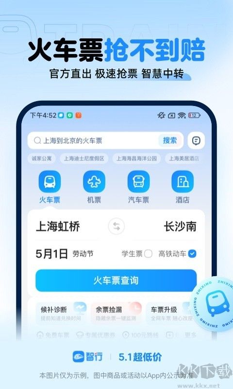 智行火車票手機版