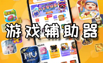 游戲輔助器免費版大全-游戲輔助器軟件大全-靠譜的游戲輔助工具合集