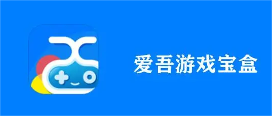 愛吾游戲寶盒合集-愛吾游戲寶盒老舊版本大全-愛吾游戲寶盒舊版/安卓版/官網版/官方版
