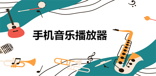 熱門手機好用的音樂軟件集合-2024熱門必備音樂播放器推薦-