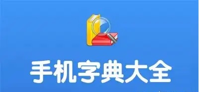 免費的漢語字典推薦-2024漢語字典大全-好用的漢語字典app