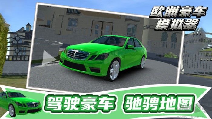 歐洲豪車模擬器安卓版