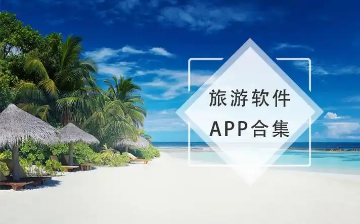 旅行軟件前十名推薦-十大國內旅行必備APP-旅游攻略軟件合集
