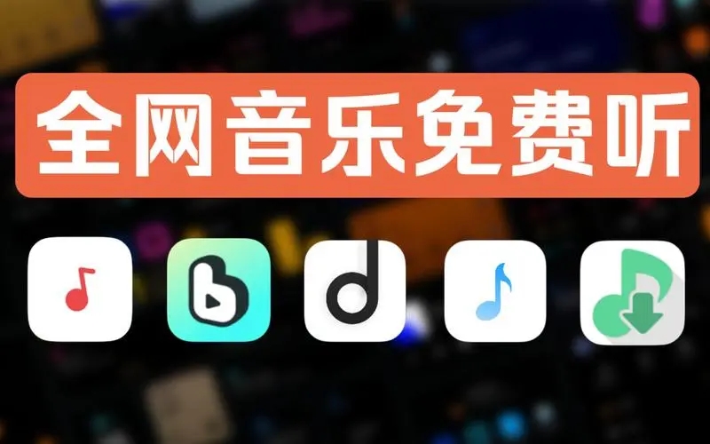 免費的聽歌軟件-2024真正的免費聽歌app合集-免會員聽歌軟件