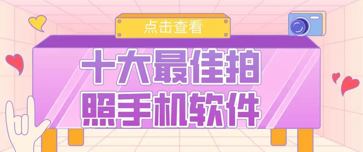 拍照攝影十大排名APP推薦-免費拍照軟件排行-專業相機app推薦