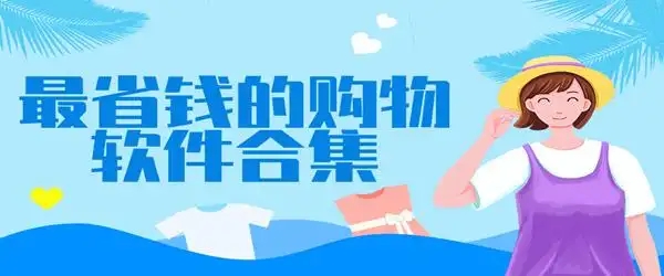手機購物軟件合集-2024好用的購物軟件-折扣多多的購物軟件