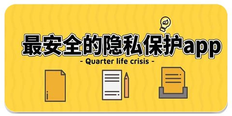 手機安全軟件合集-手機隱私軟件推薦-免費隱私軟件