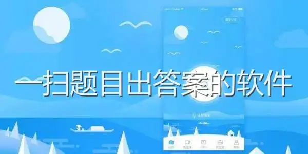 一鍵掃作業出答案的app推薦-掃一掃作業出答案大全-一拍就有答案的軟件