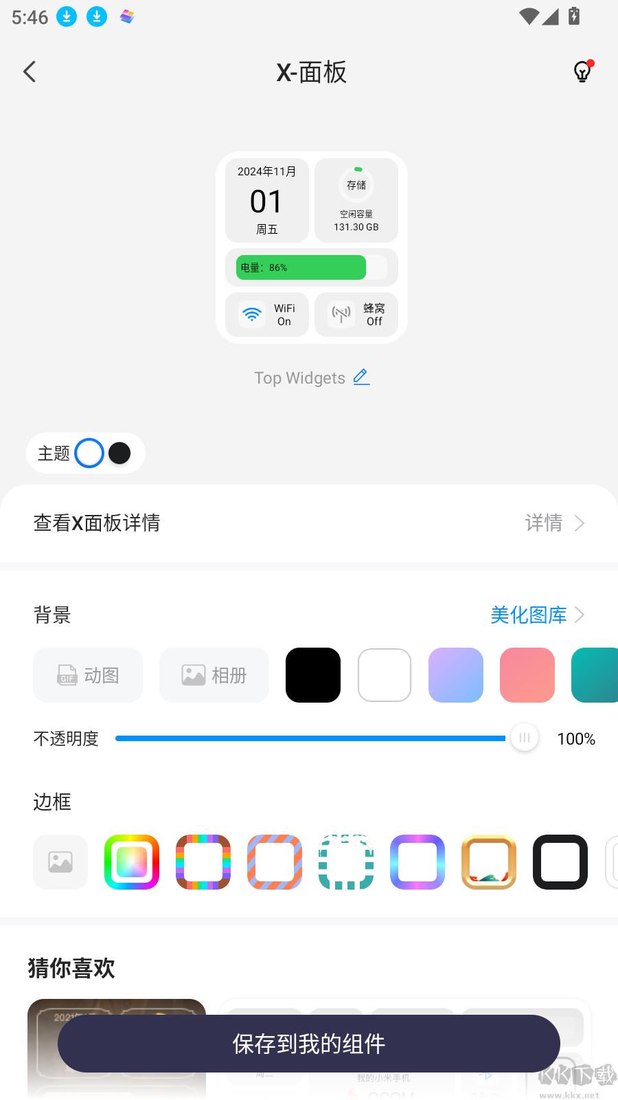 萬能小組件