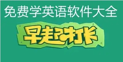 2024外語必備軟件排行榜-免費必備的外語學習軟件集合-熱門必備的外語軟件推薦