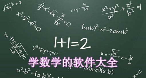 2024必備學數學軟件集合-學數學的軟件大全-熱門必備數學軟件推薦