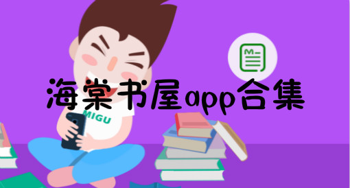 海棠書屋所有版本大全-海棠書屋值得收藏的寶藏文學小說app版本-海棠書屋軟件熱門版本推薦