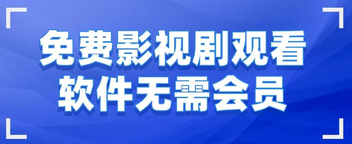 不需要會員的影視軟件合集-免費影視劇觀看軟件十款免vip追劇軟件