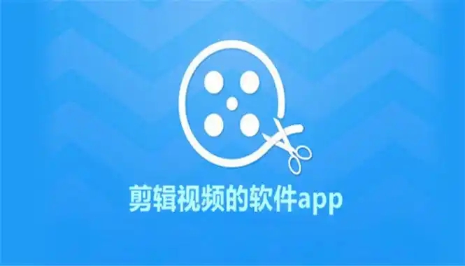 手機短視頻剪輯軟件合集-簡單好用的視頻剪輯軟件-8款剪輯視頻的軟件